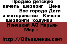 Продаю детскую качель -шезлонг › Цена ­ 4 000 - Все города Дети и материнство » Качели, шезлонги, ходунки   . Ненецкий АО,Нарьян-Мар г.